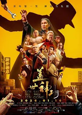 盖世 神功（预告片）