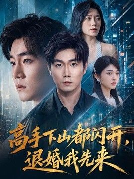 高手下山都闪开,退婚我先来 高手下山都闪开,退婚我先来