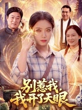 别惹我，我开了天眼短剧海报