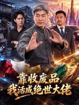 靠收废品，我活成绝世大佬封面