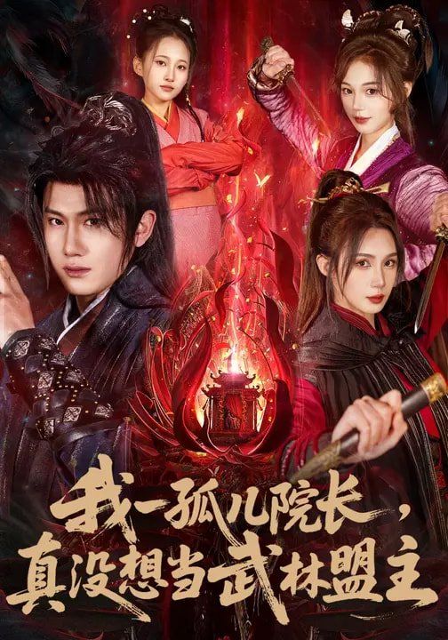 我一孤儿院长,真没想当武林盟主 - 短剧 2026