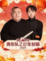 德云社青年队乙巳年封箱2025 - 综艺 (2025) 海报