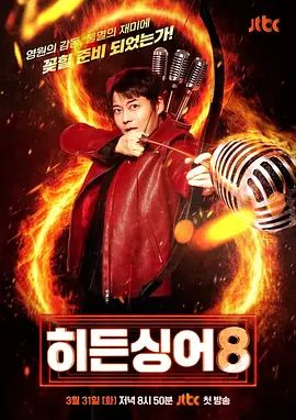 隐藏的歌手第八季 - 综艺 2026