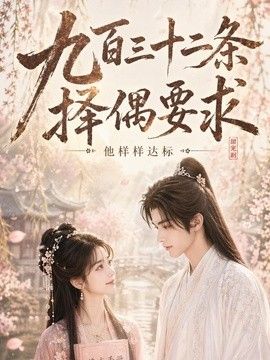 九百三十二条择偶要求，他样样达标 在线观看