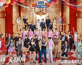 王牌对王牌 第九季 王牌对王牌 第九季
