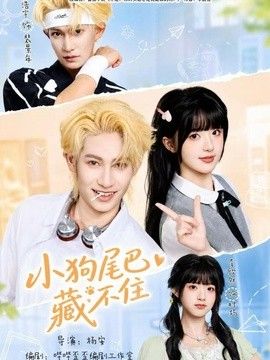 小狗尾巴藏不住封面