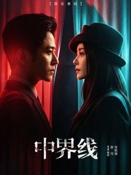 中界线封面