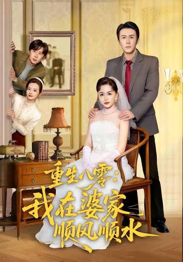 重生八零：我在婆家顺风顺水封面图