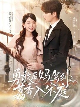 勇敢后妈驾到之荔香入宋庭封面
