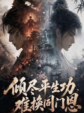 倾尽平生功，难换同门恩 在线观看