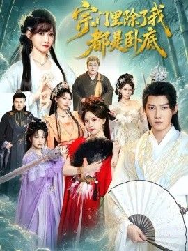 宗门里除了我都是卧底短剧封面