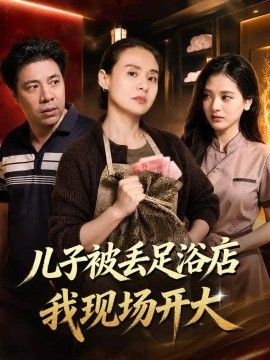 儿子被丢足浴店我现场开大封面
