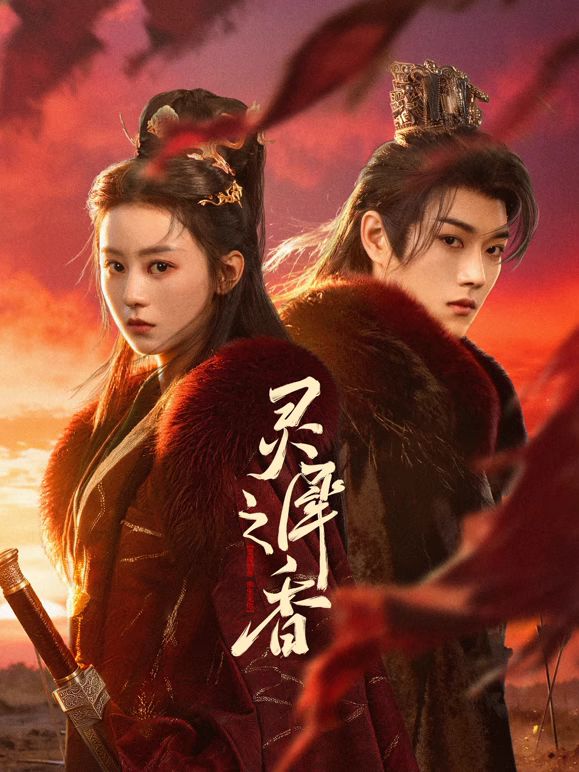 灵犀之香 在线观看