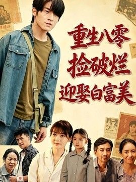 重生八零捡破烂迎娶白富美