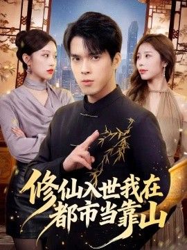 修仙入世我在都市当靠山短剧海报