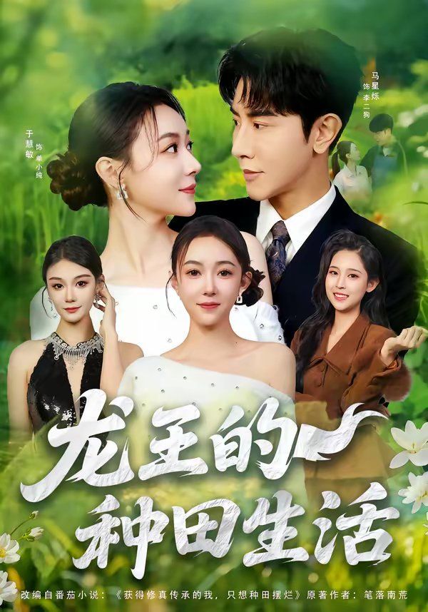 龙王的种田生活封面图