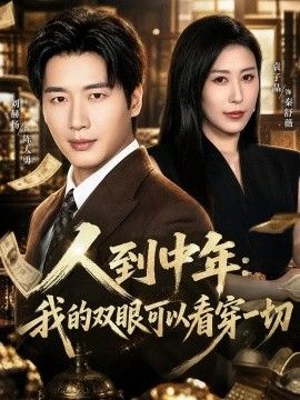 人到中年：我的双眼可以看穿一切
