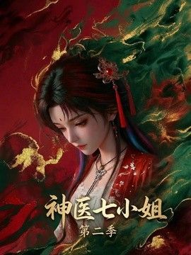 神医七小姐第二季