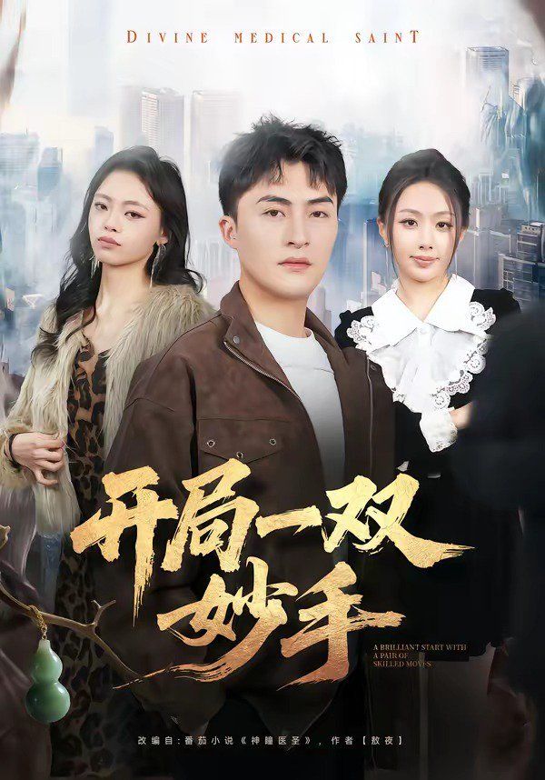 开局一双妙手封面图