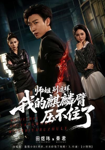 师姐别这样，我的麒麟臂压不住了封面图