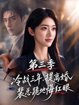 冷战三年提离婚裴总跪地悔红眼第三季