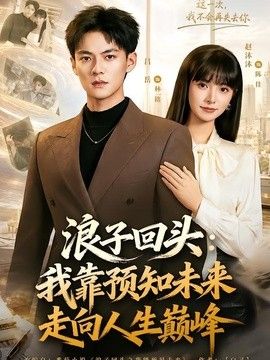 浪子回头:我靠预知未来走向人生巅峰