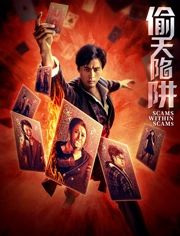 偷天陷阱2026（预告片） 海报