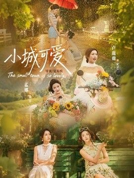 小城可爱