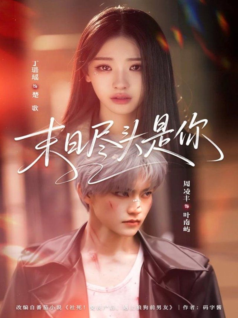 末日尽头是你封面图