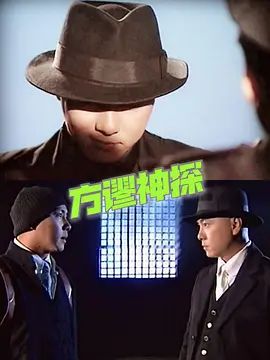方谬神探粤语版