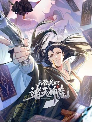 我召唤出了诸天神魔 动态漫画 第一季 我召唤出了诸天神魔 动态漫画 第一季