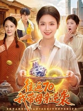 往返70，我带母亲逆袭封面