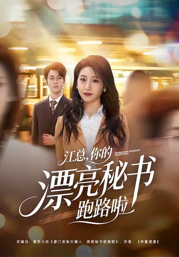 江总，你的漂亮秘书跑路啦 - 短剧 (2026) 海报