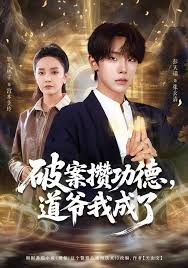 破案攒 功德，道爷我成了