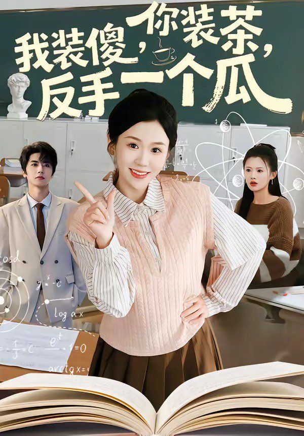 你装茶，我装傻，反手一个瓜 - 短剧 (2026) 海报
