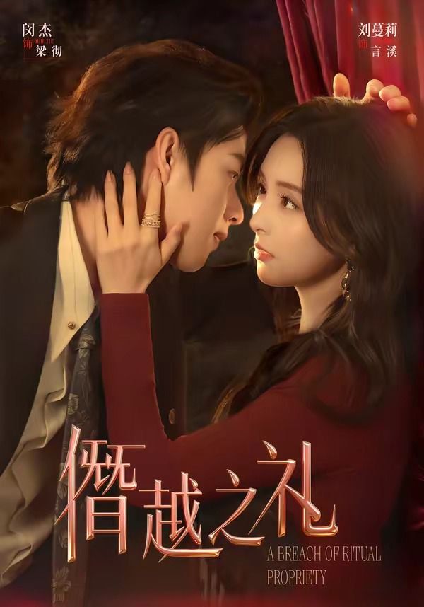 僭越之礼封面图