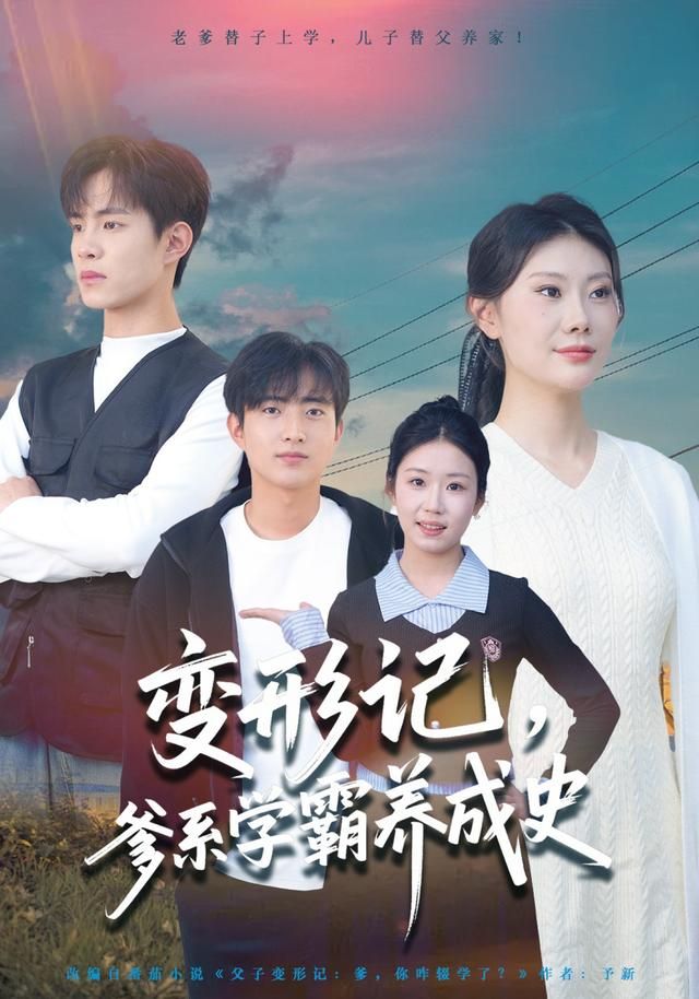 变形记，爹系学霸养成史