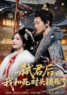 弑君后，我和死对 头锁 死了