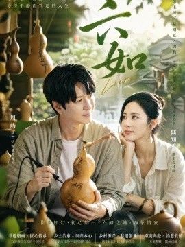 六如海报