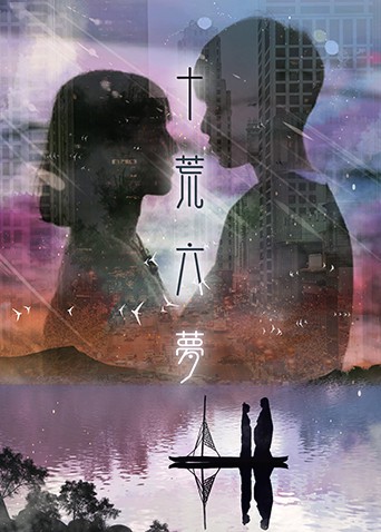 十荒六梦之初恋 十荒六梦之初恋