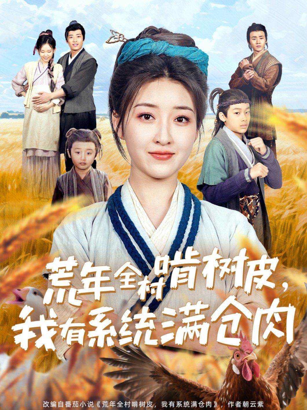 荒年全村啃树皮我有系统满仓肉封面图