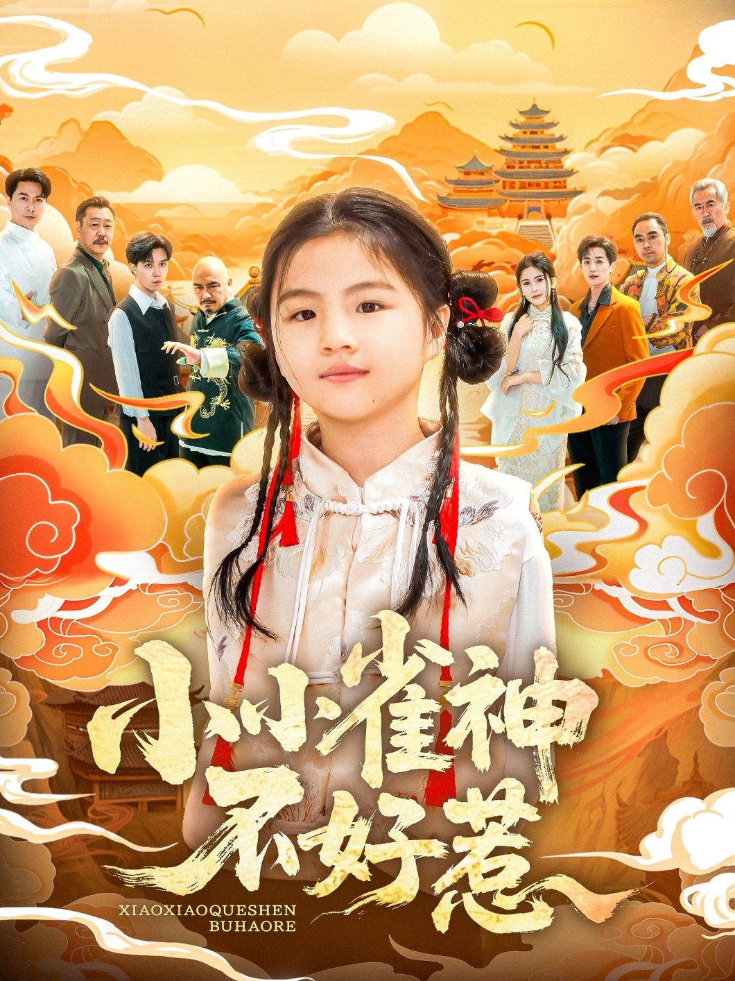 小小雀神不好封面图