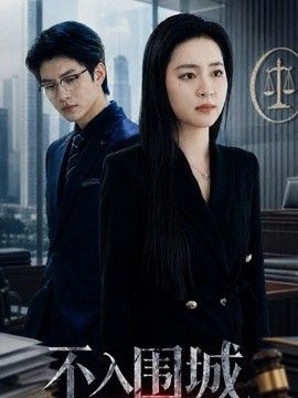 不入围城封面