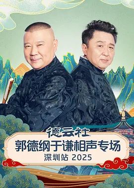 德云社郭德纲于谦相声专场深圳站2026 - 综艺 2026