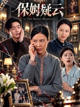 保姆疑云 保姆疑云