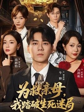 为救亲母，我踏破生死迷局封面