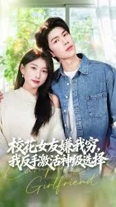 校花女友嫌我穷 ，我反手激活神级选择