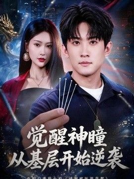 觉醒神瞳从基层开始逆袭封面