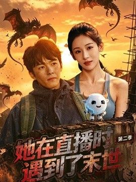 她在直播时遇到了末世第二季