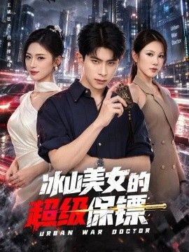 冰山美女的超级保镖封面